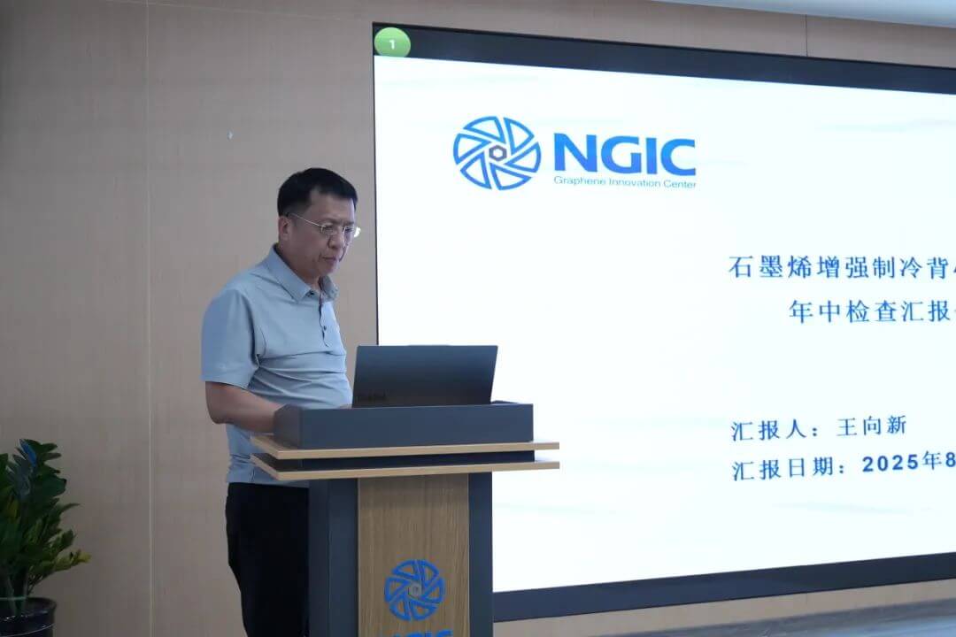 国家石墨烯创新中心召开2025年中检查汇报会暨“验收冲刺百日攻坚”动员会