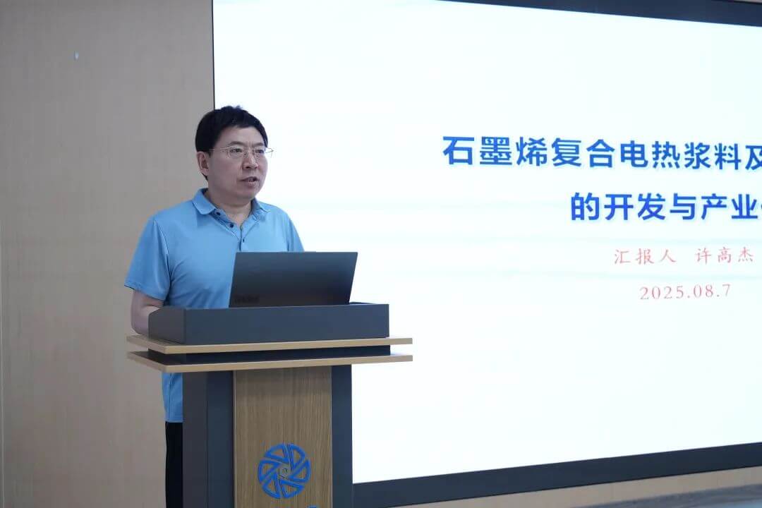 国家石墨烯创新中心召开2025年中检查汇报会暨“验收冲刺百日攻坚”动员会