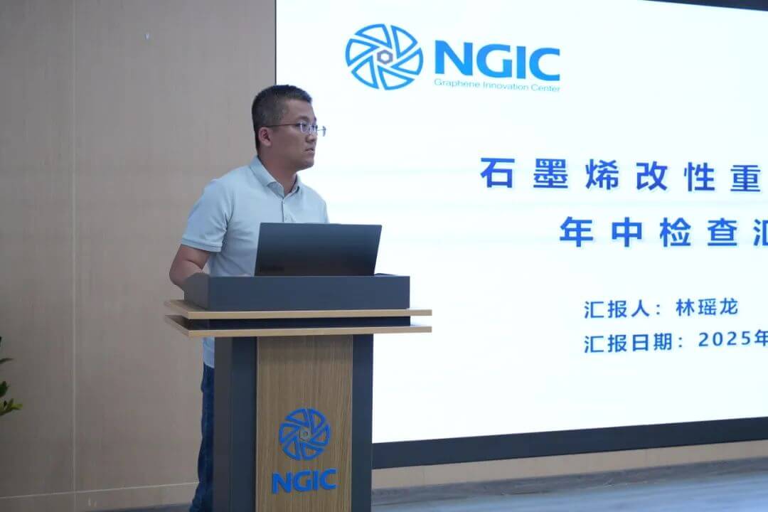 国家石墨烯创新中心召开2025年中检查汇报会暨“验收冲刺百日攻坚”动员会