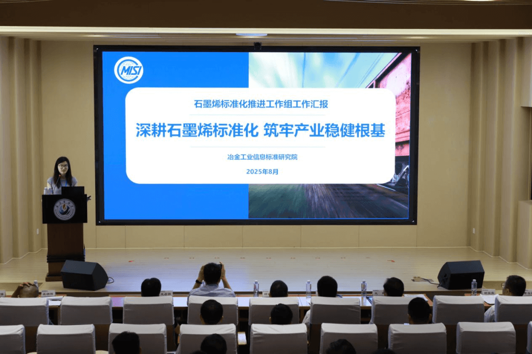 石墨烯标准化推进工作组2025年会议在厦门成功召开