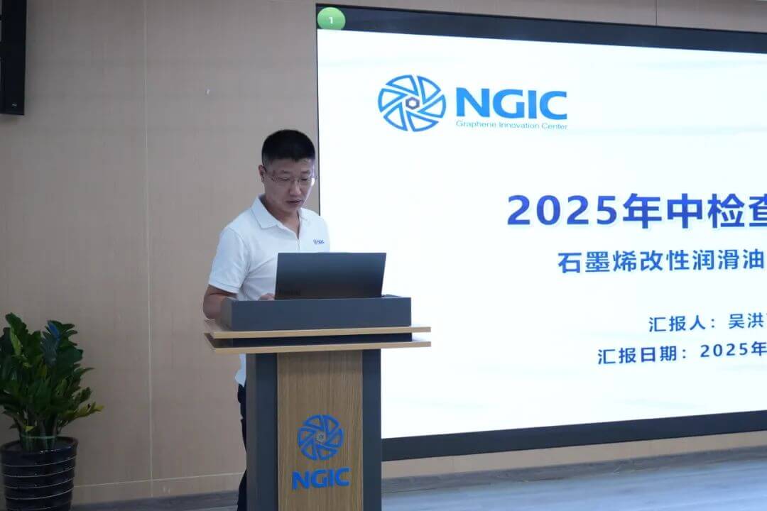 国家石墨烯创新中心召开2025年中检查汇报会暨“验收冲刺百日攻坚”动员会