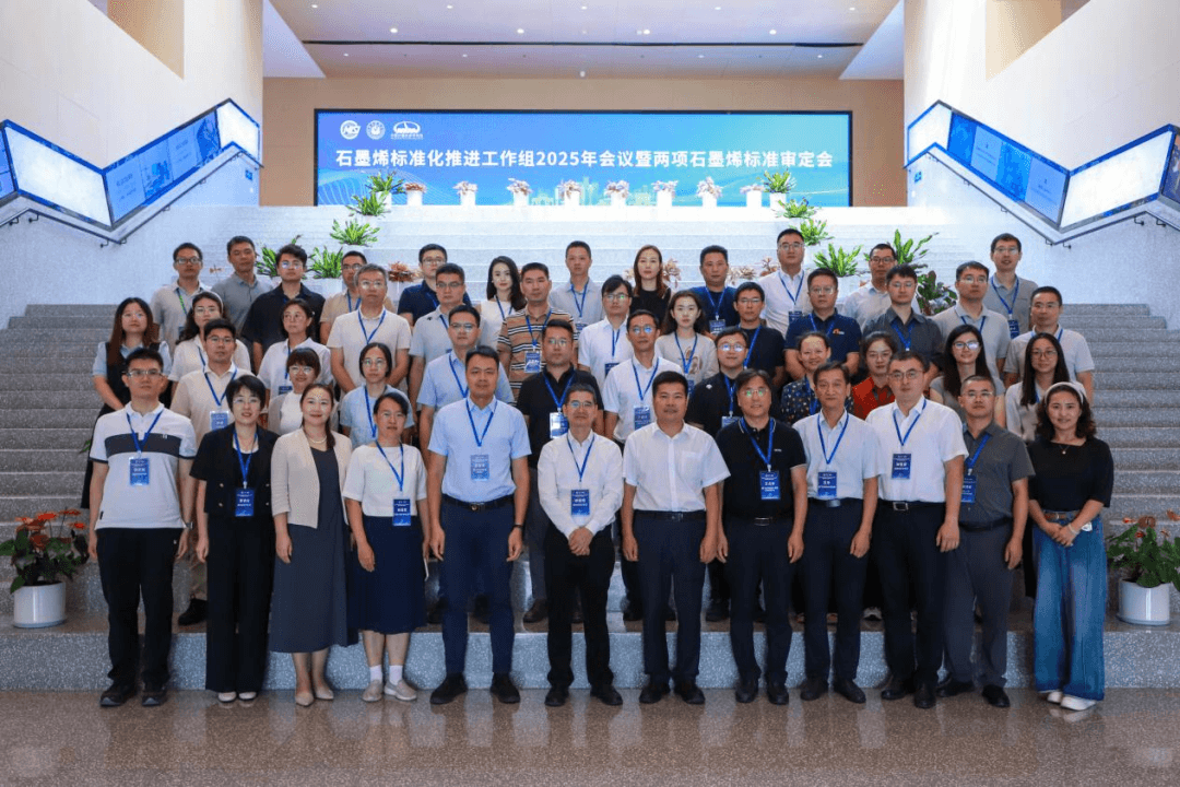 石墨烯标准化推进工作组2025年会议在厦门成功召开