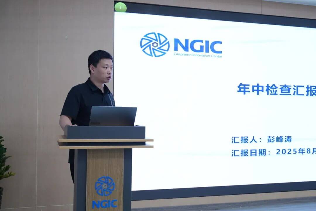 国家石墨烯创新中心召开2025年中检查汇报会暨“验收冲刺百日攻坚”动员会