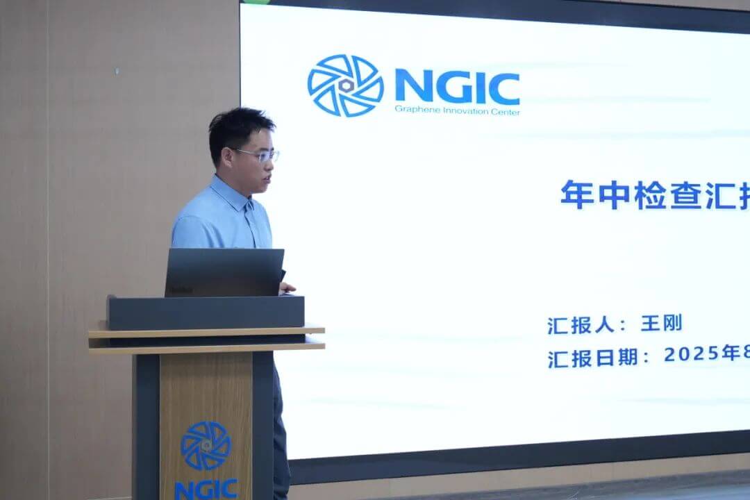 国家石墨烯创新中心召开2025年中检查汇报会暨“验收冲刺百日攻坚”动员会