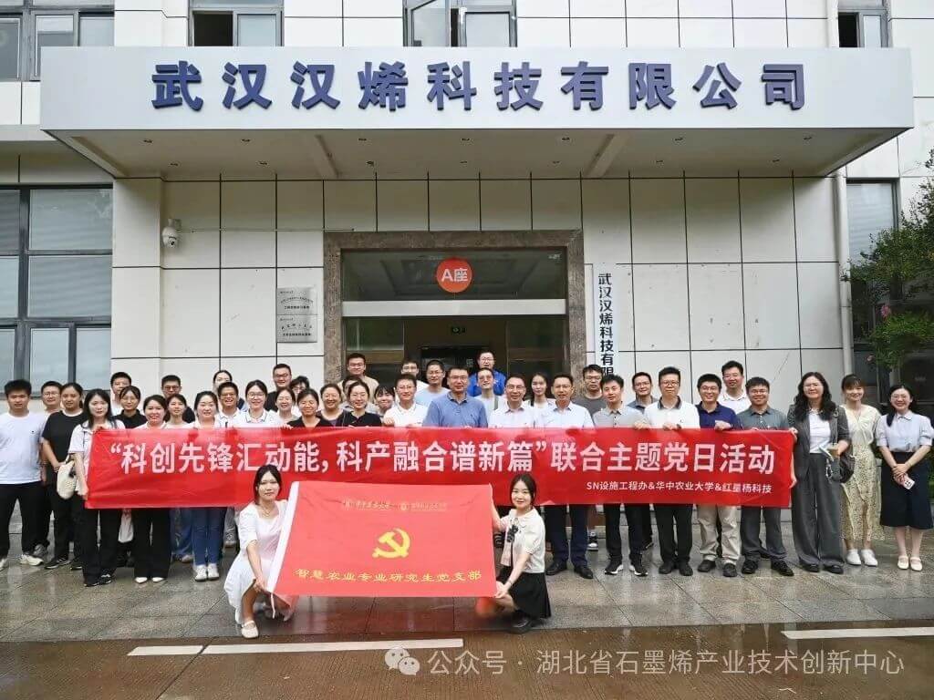 科创先锋汇动能，科产融合谱新篇|石墨烯农业应用成联合党建活动焦点，赋能智慧农业新未来