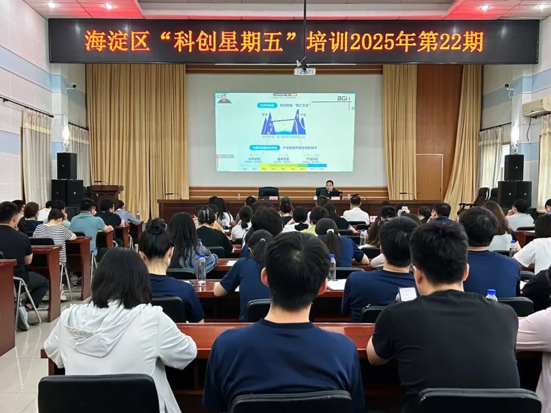 海淀创新大讲堂精彩开讲，BGI详解科技成果转化赋权实践