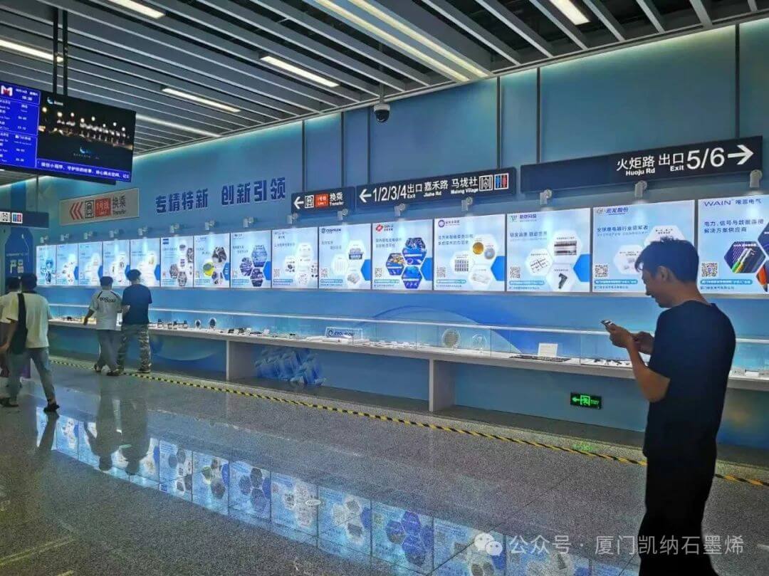 厦门凯纳石墨烯亮相厦门市国家级专精特新“小巨人”企业地铁联展，欢迎打卡！