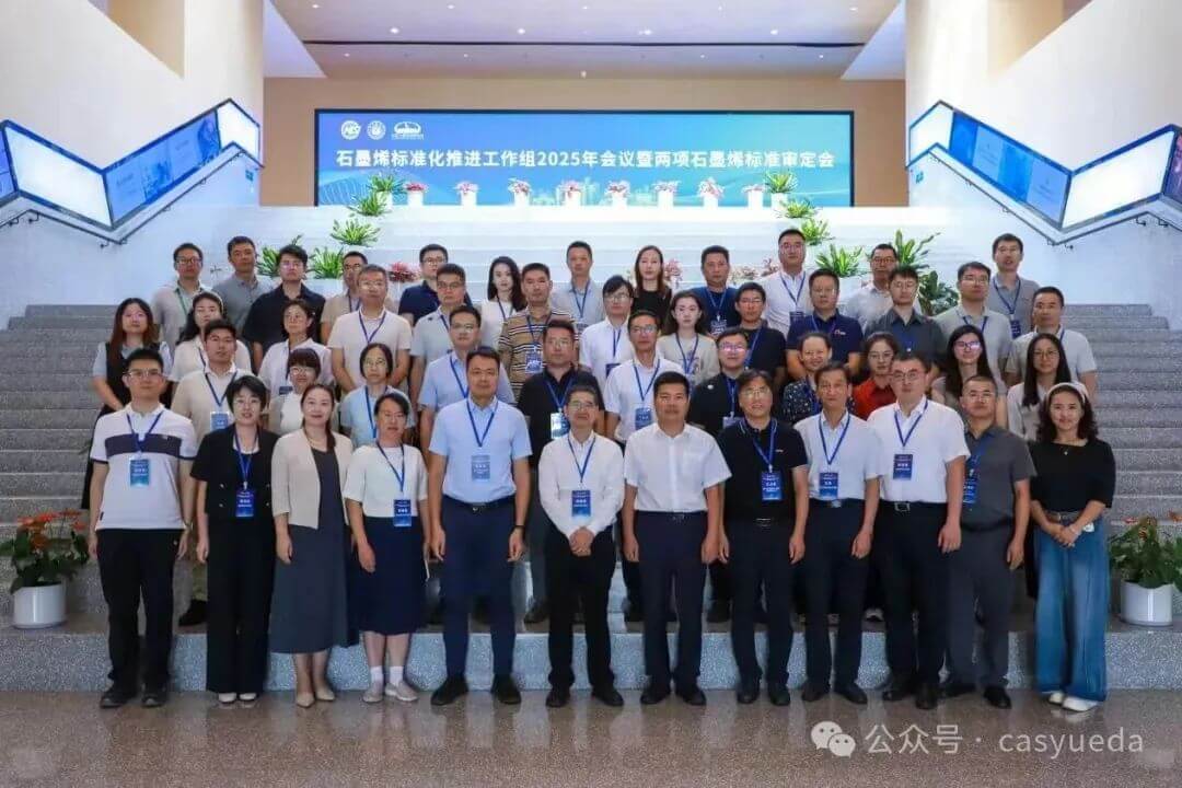 标准引领 | 中科悦达再次参与石墨烯国家标准制定