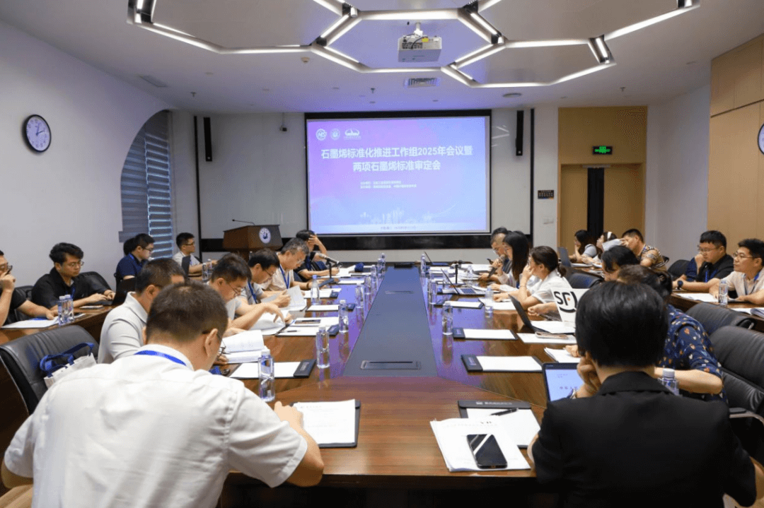 一项石墨烯行业标准审定会和一项石墨烯国家标准预审会在厦门顺利召开