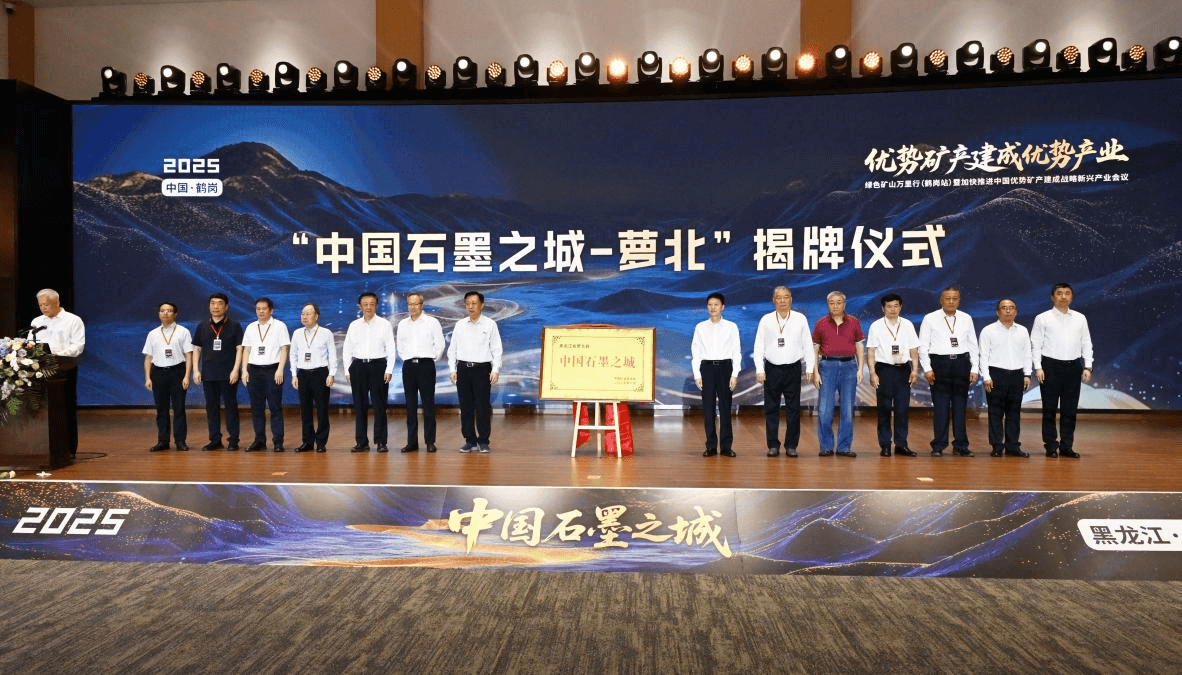 鹤岗：以科技创新激活石墨资源 打造战略新兴产业高地