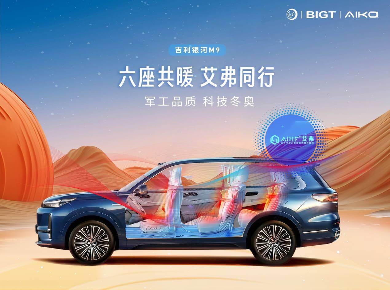 吉利银河 M9 全球预售，艾弗石墨烯乘员舱热舒适性系统亮相