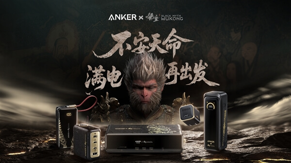 199元起！安克发布黑神话联名产品：充电器、充电宝都有