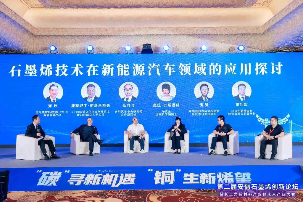 第二届安徽石墨烯创新论坛召开 诺奖得主点赞石墨烯材料创新应用
