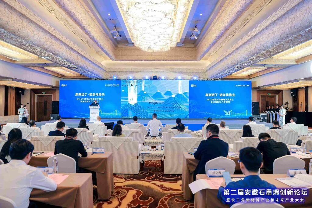 第二届安徽石墨烯创新论坛召开 诺奖得主点赞石墨烯材料创新应用