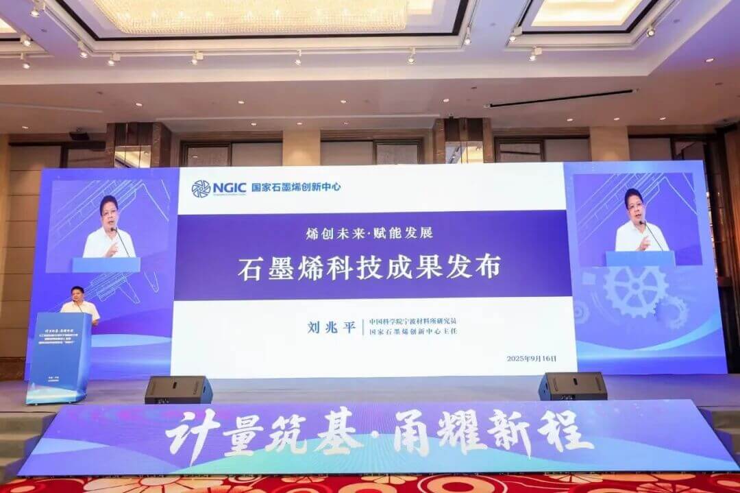 国家石墨烯创新中心受邀参加《工业和信息化部关于制造业计量创新发展的意见》宣贯暨科技成果赋智企业“深度行”活动