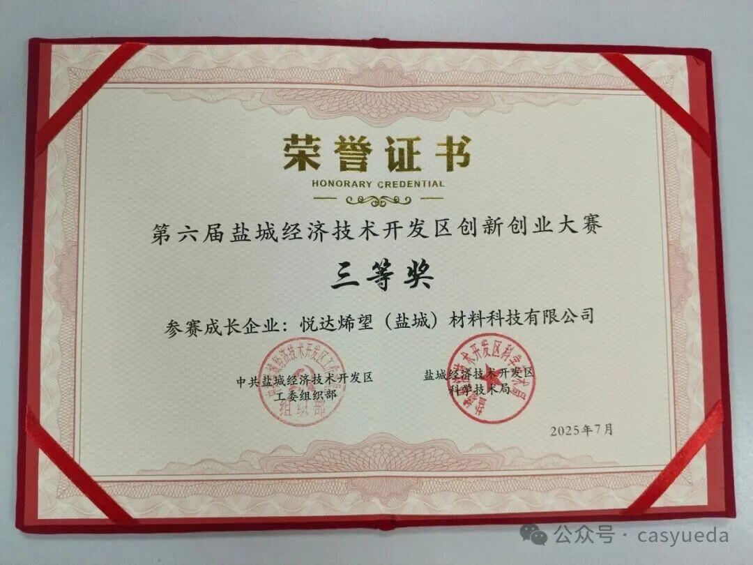 悦达烯望在创新创业大赛斩获佳绩