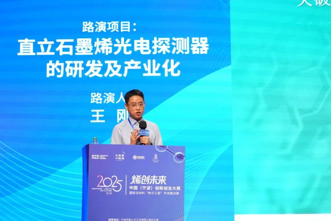 2025“烯创未来”中国（宁波）创新创业大赛暨前沿材料“种子工程”专项赛决赛成功举行