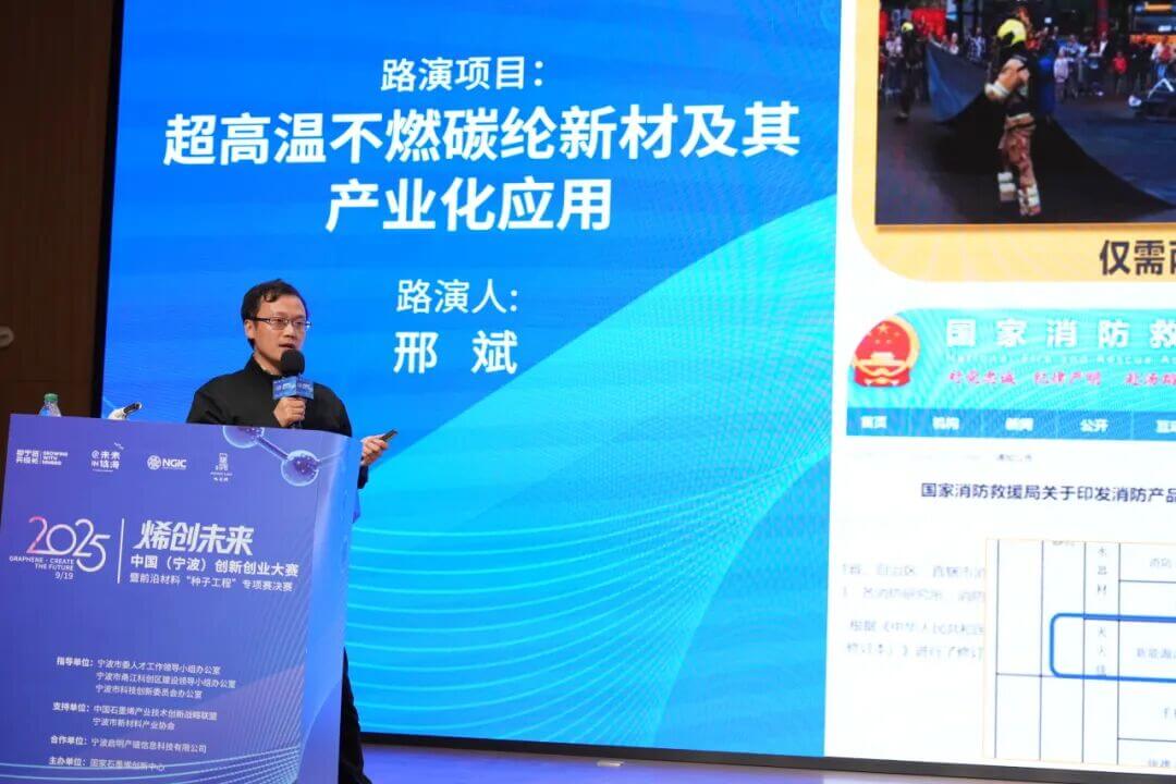 2025“烯创未来”中国（宁波）创新创业大赛暨前沿材料“种子工程”专项赛决赛成功举行