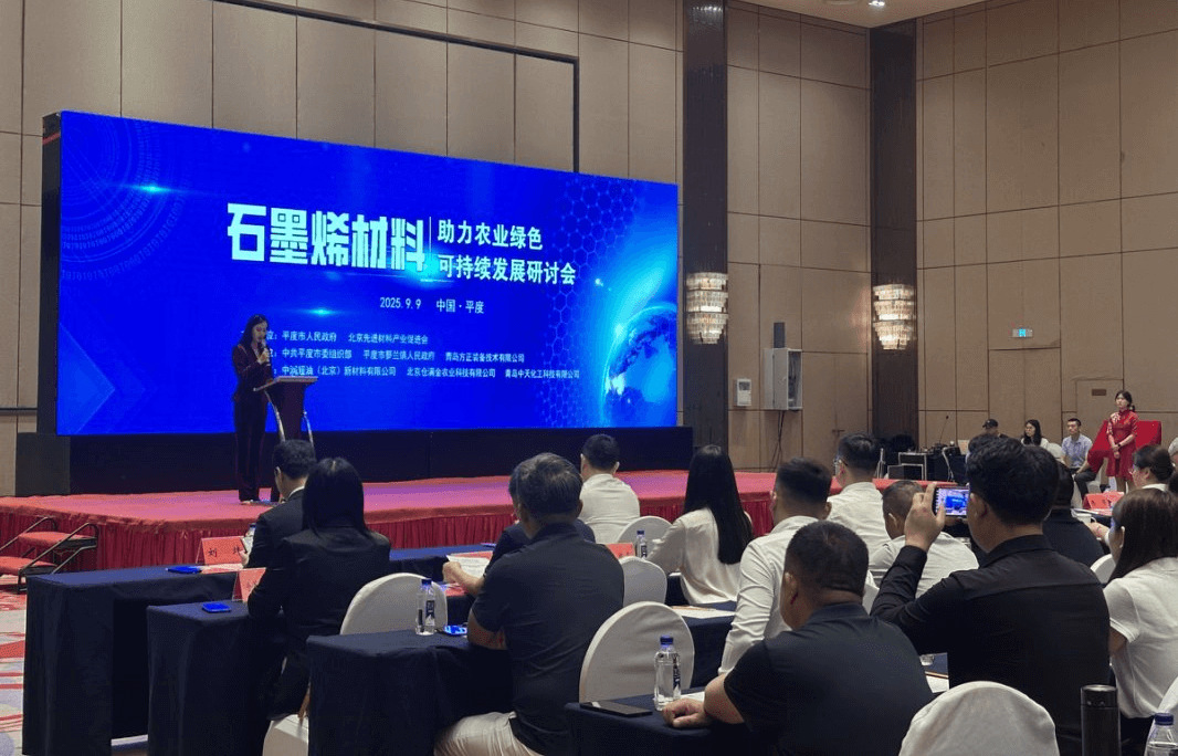 促进会助力山东平度石墨烯产学研对接研讨会成功举行