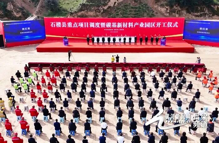 石楼县碳基新材料产业园区开工 吕梁县域产业升级注入新动能