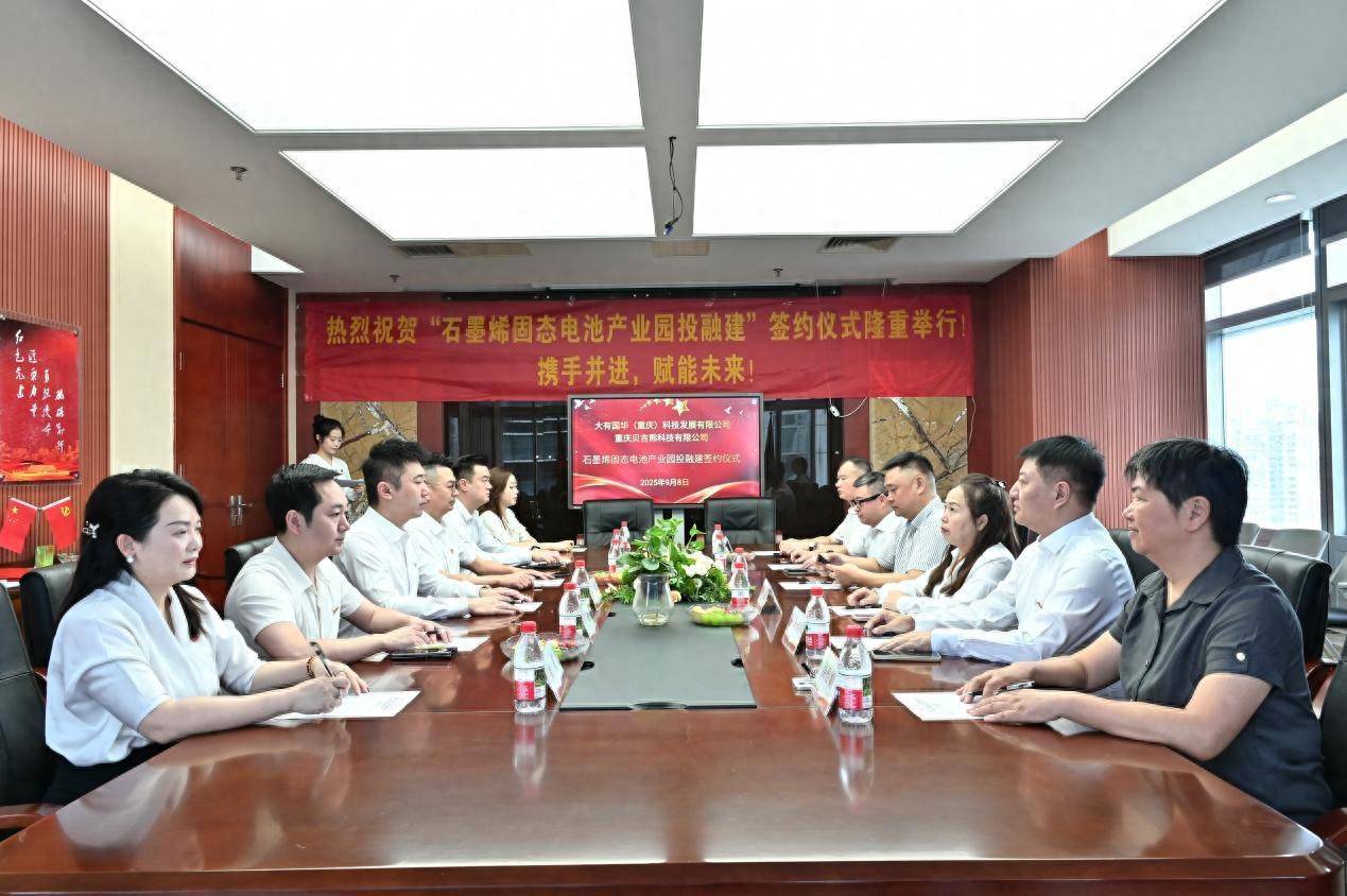 大有国华与贝吉熊科技携手“石墨烯固态电池产业园投融建”助推新能源产业高质量发展