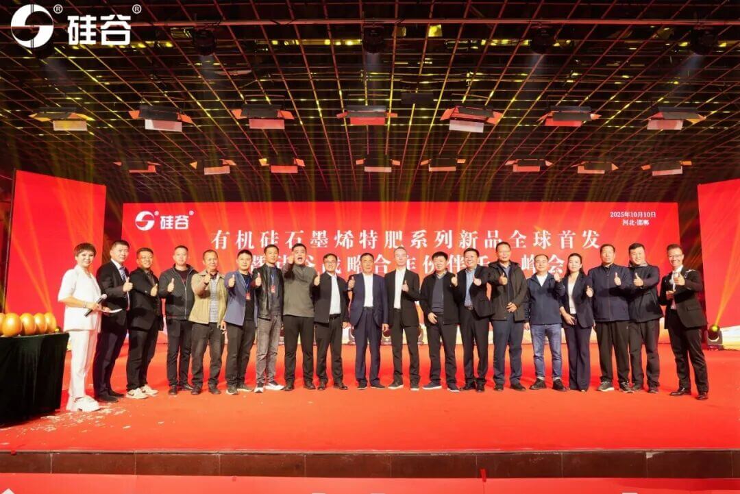 有机硅石墨烯特肥系列新品全球首发暨硅谷战略合作伙伴千人峰会圆满举行