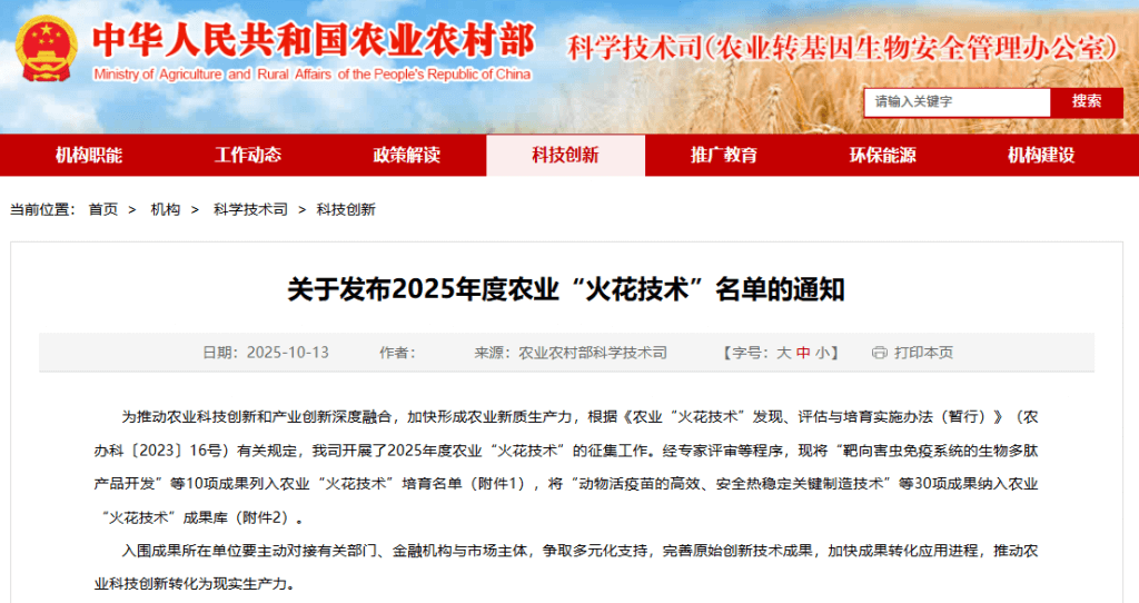 我司技术成功纳入2025年度农业“火花技术”名单！