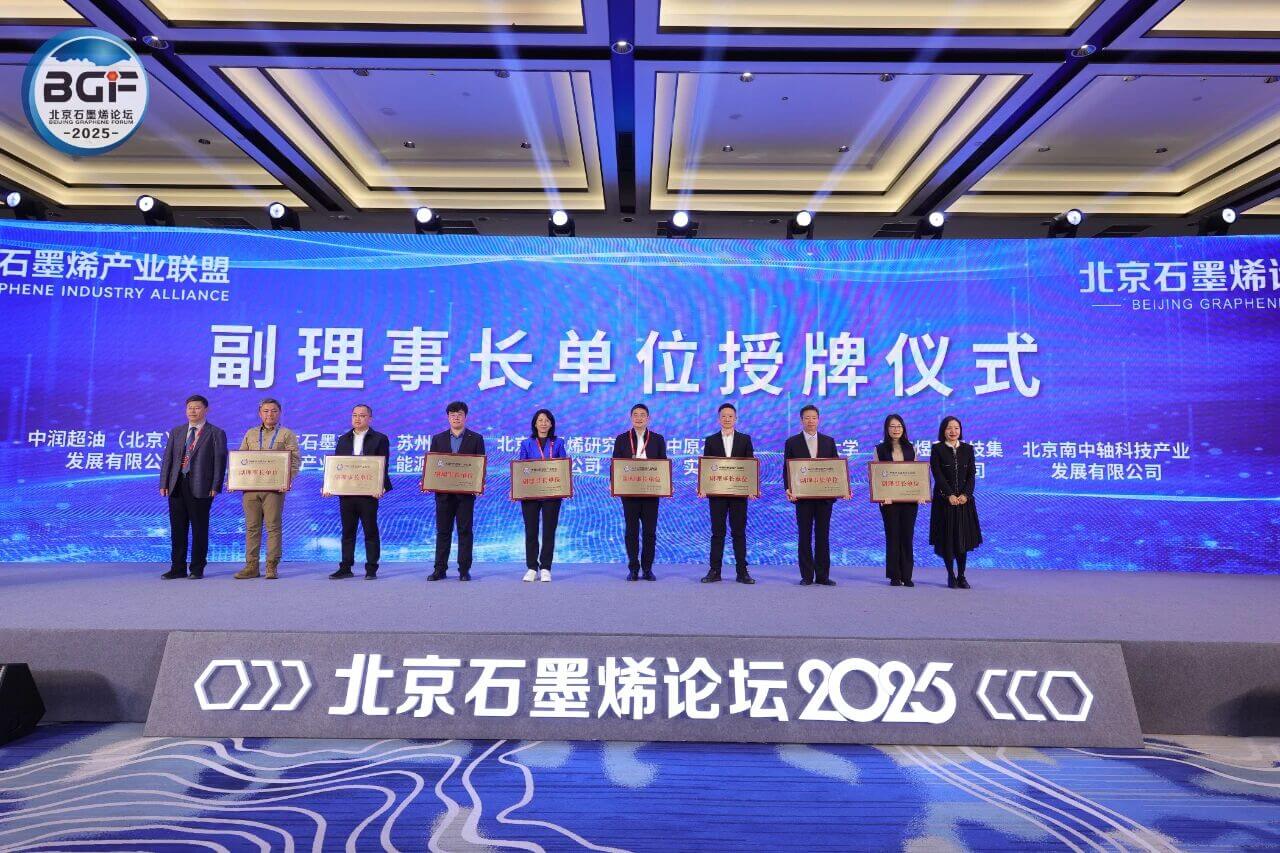 煜和集团荣获“中关村石墨烯产业联盟副理事长单位”称号——携手业界共绘中国新材料产业新蓝图