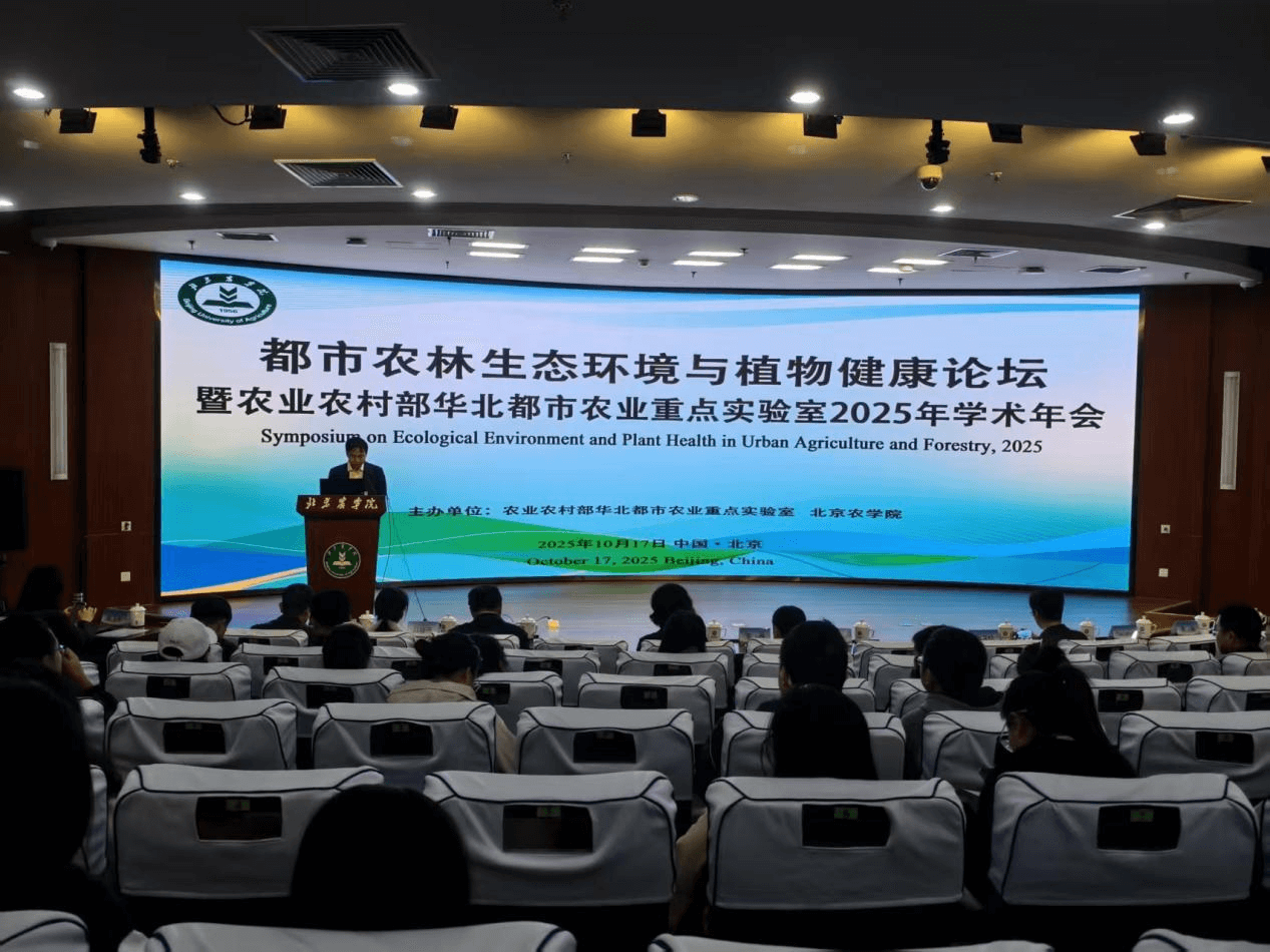 都市农林生态环境与植物健康学术论坛在北京农学院召开