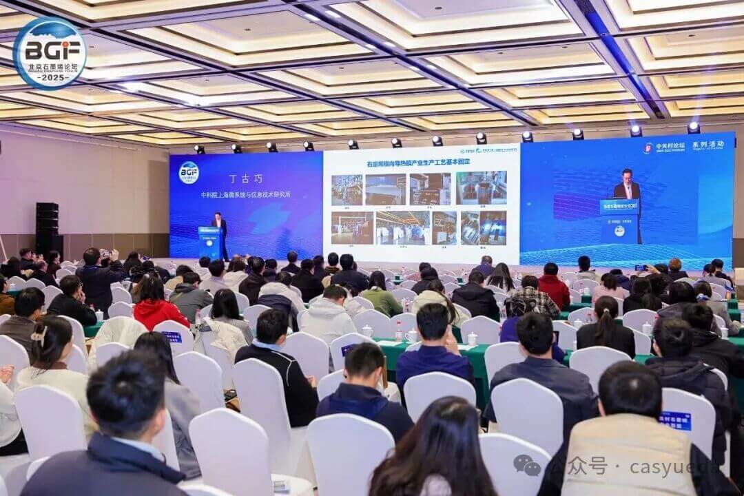 中科悦达参加北京石墨烯论坛2025