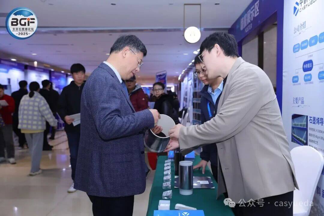 中科悦达参加北京石墨烯论坛2025