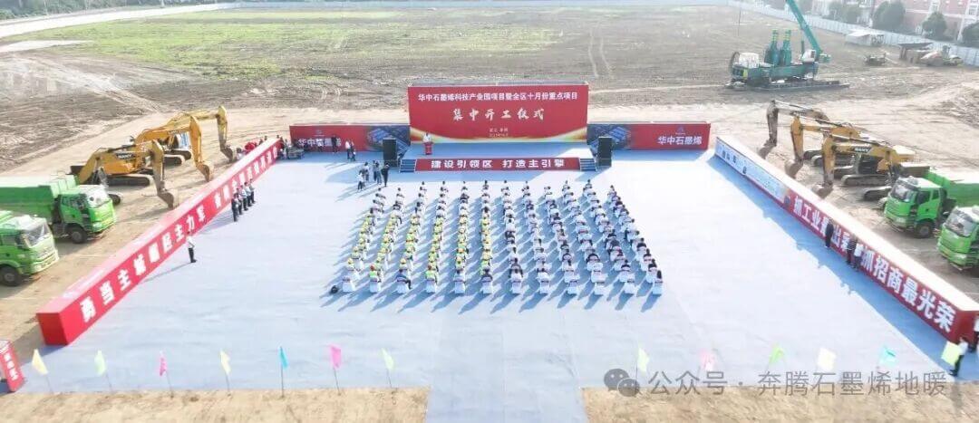 总投资35亿元！北京奔马石墨烯科技有限公司牵头-华中石墨烯科技产业园10月10日在孝感孝南正式开工
