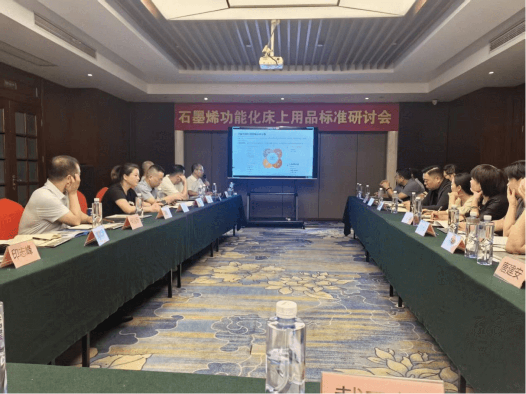 石墨烯功能化床上用品标准研讨会在江苏南通成功举办——金秋十月聚南通，共绘产业标准新蓝图