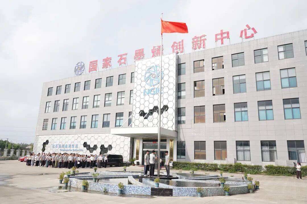 图文速览|国家石墨烯创新中心工作回顾（9月16日-9月30日）