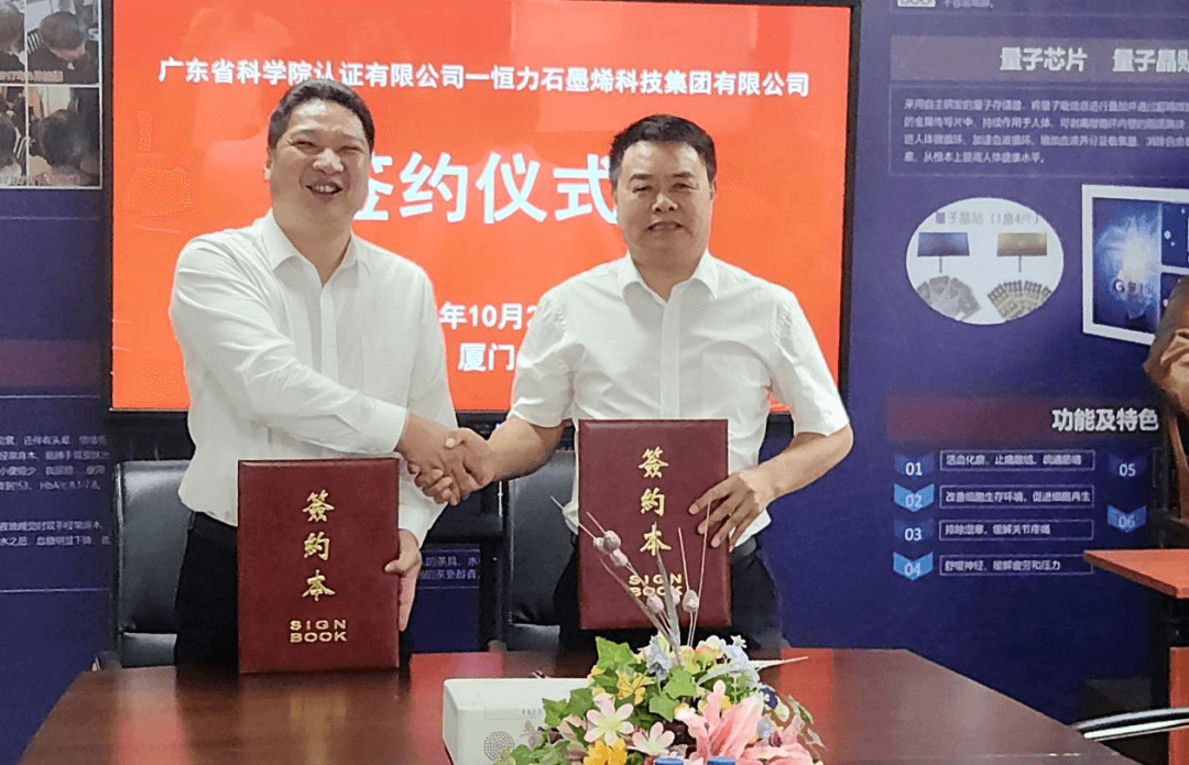 广东省科学院认证公司与恒力石墨烯科技产业集团签署合作协议