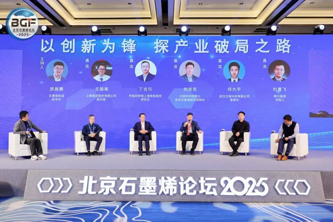 北京石墨烯论坛2025在京闭幕，全力构建“产学研用” 深度融合新生态