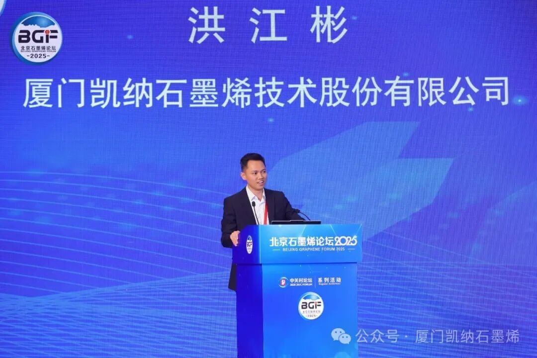 厦门凯纳受邀出席2025北京石墨烯论坛，共探新材料产业化新方向