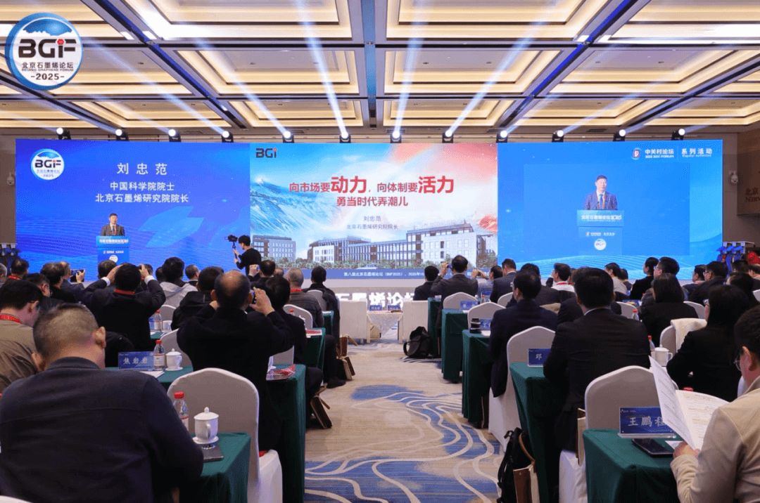BGF2025 | 刘忠范院长作BGI年度工作报告，绘就产业高质量发展实景图