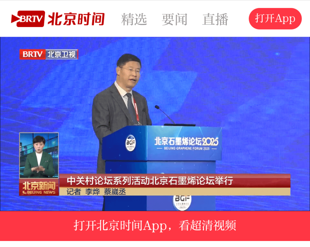 北京石墨烯论坛2025在京闭幕，全力构建“产学研用” 深度融合新生态