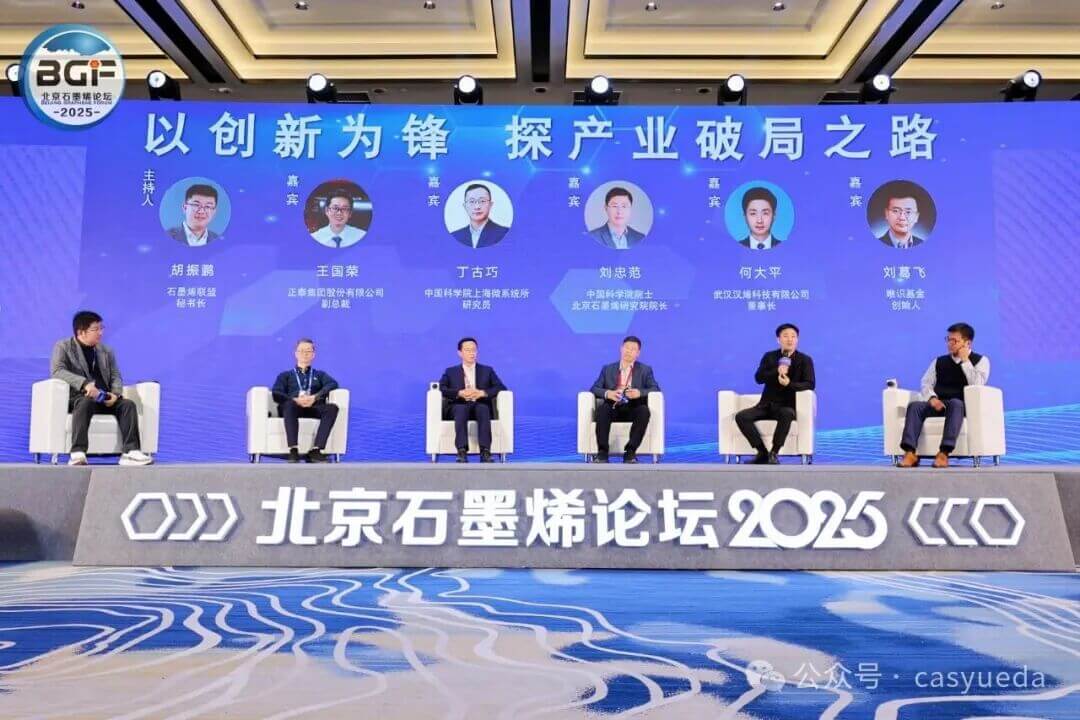 中科悦达参加北京石墨烯论坛2025