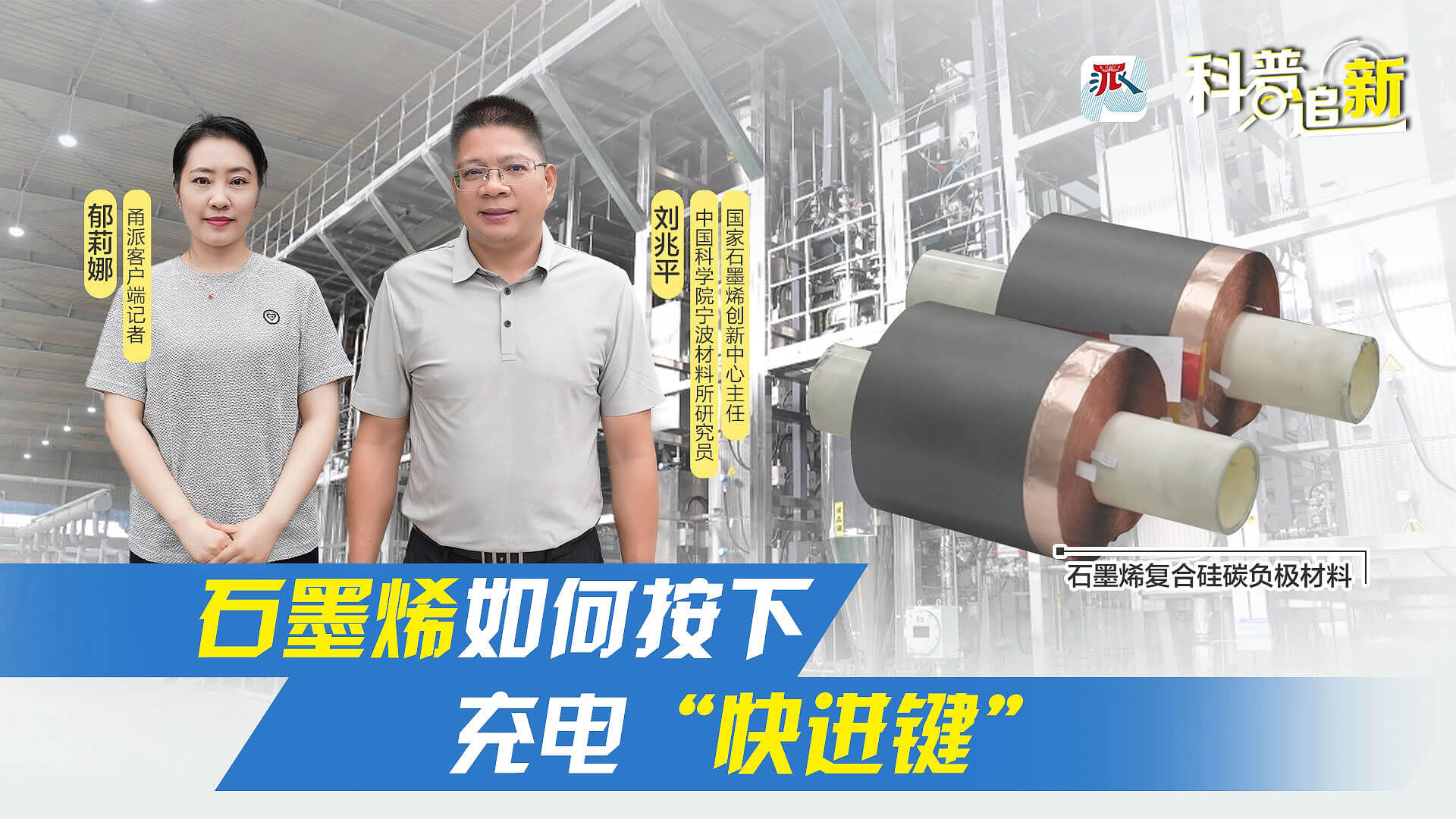 科普追"新"|石墨烯如何按下充电"快进键"