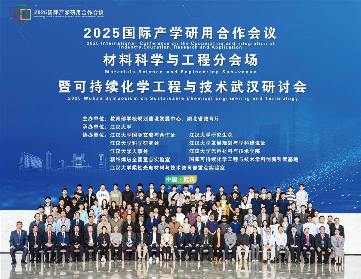 2025国际产学研用合作会议材料科学与工程分会场暨可持续化学工程与技术武汉研讨会在江汉大学举办