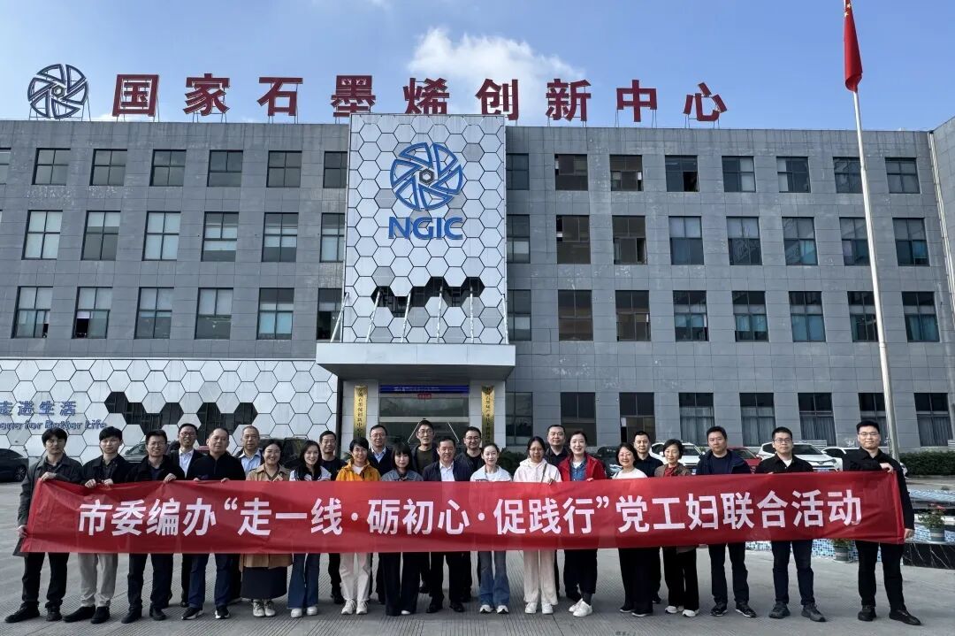 图文速览|国家石墨烯创新中心工作回顾（11月03日-11月15日）