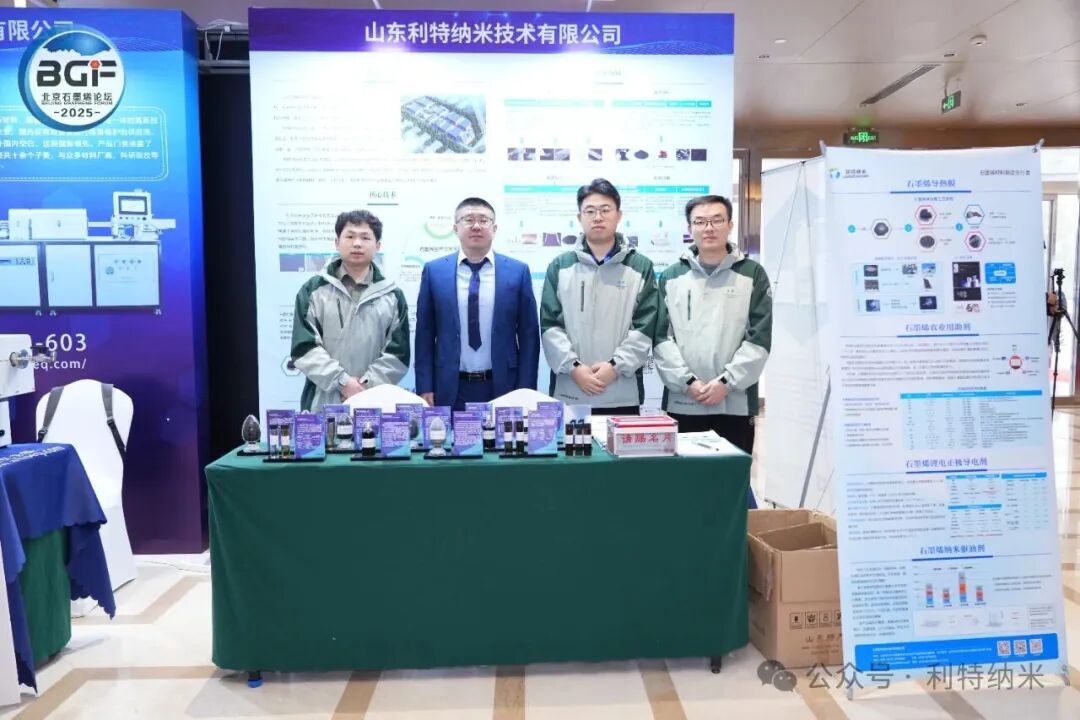 利特纳米亮相2025北京石墨烯论坛！深化产学研用，共谋时代蓝图