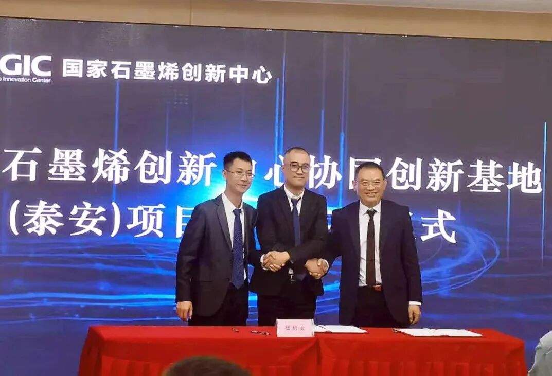 岱银集团签署石墨烯技术战略合作协议，共推纺织新材料产业化​