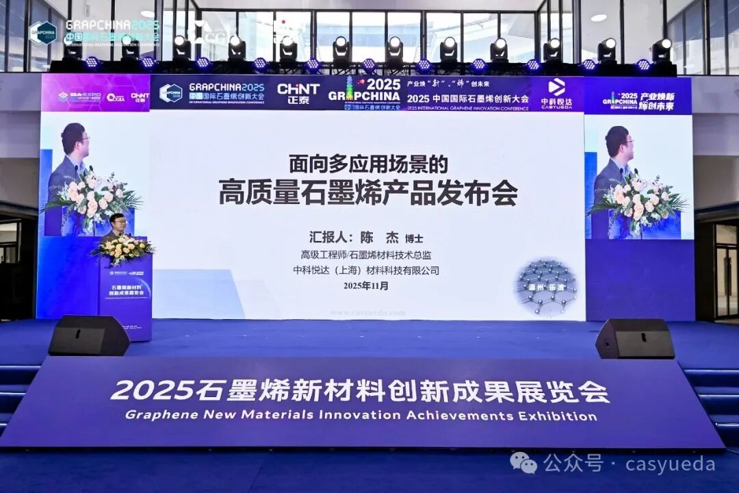 中科悦达高质量石墨烯新品发布会圆满成功