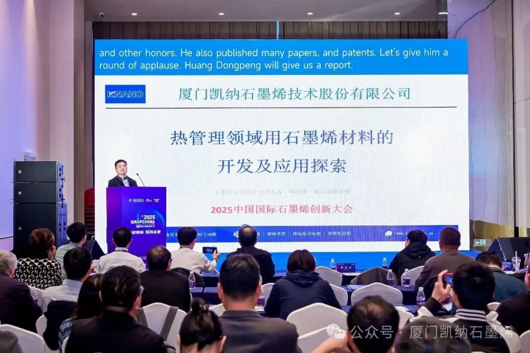 厦门凯纳出席2025中国国际石墨烯创新大会，共绘“烯创未来”新蓝图
