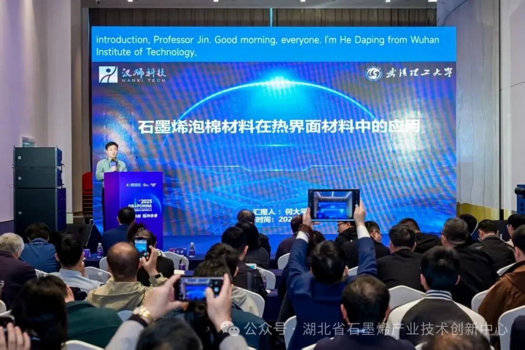 湖北省石墨烯产业技术创新中心主任何大平受邀出席2025中国国际石墨烯创新大会