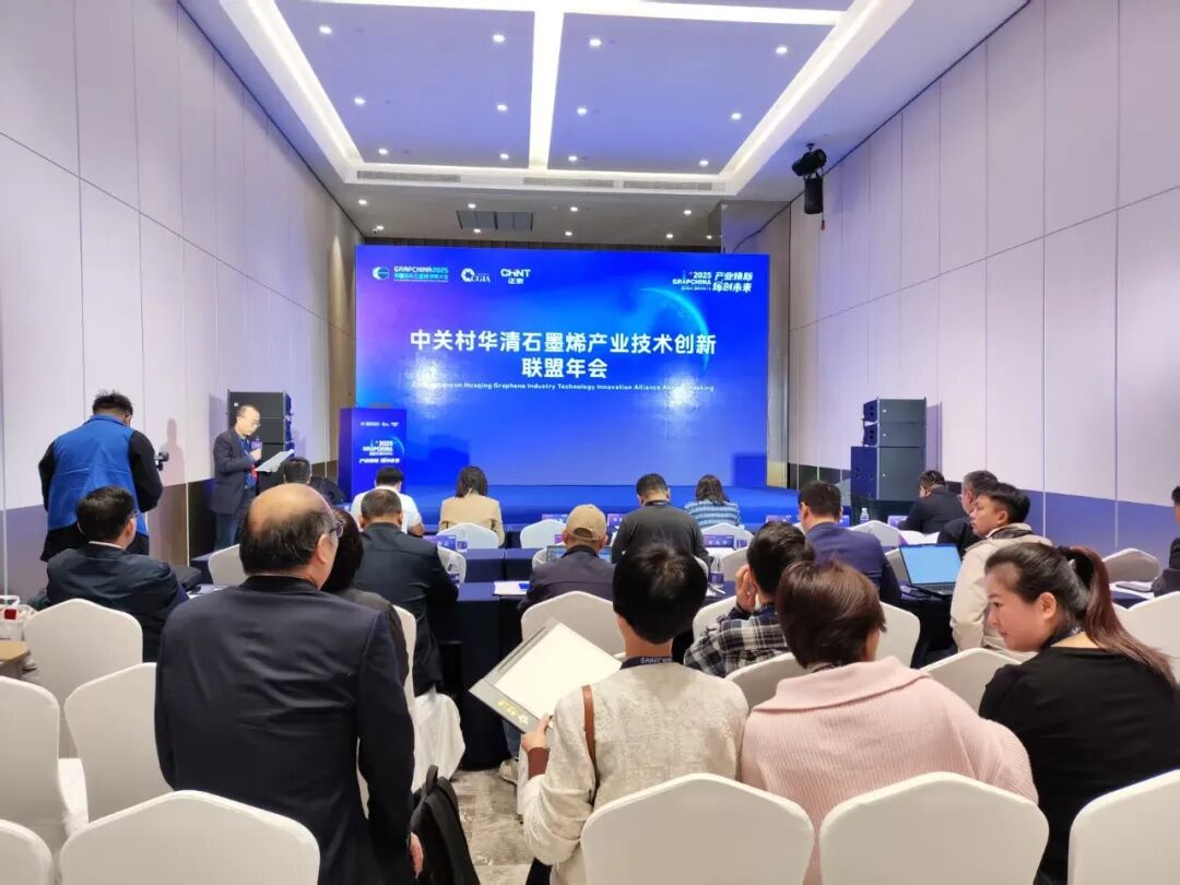 2025中关村华清石墨烯产业联盟年会暨石墨烯标准化论坛圆满举办