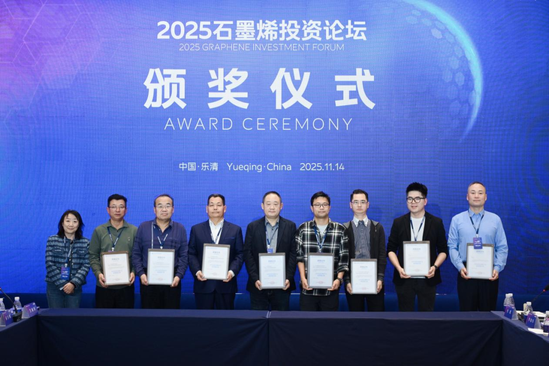 共话石墨烯投资新机遇，2025石墨烯投资论坛圆满落幕